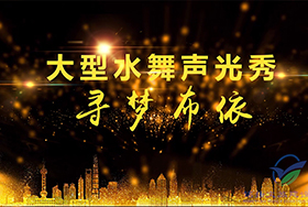 下司寻梦布依大型灯光水舞秀